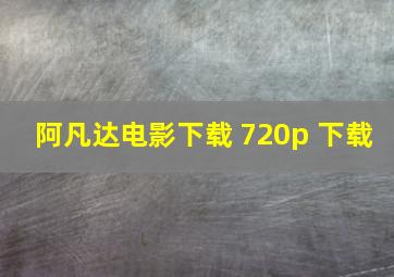 阿凡达电影下载 720p 下载